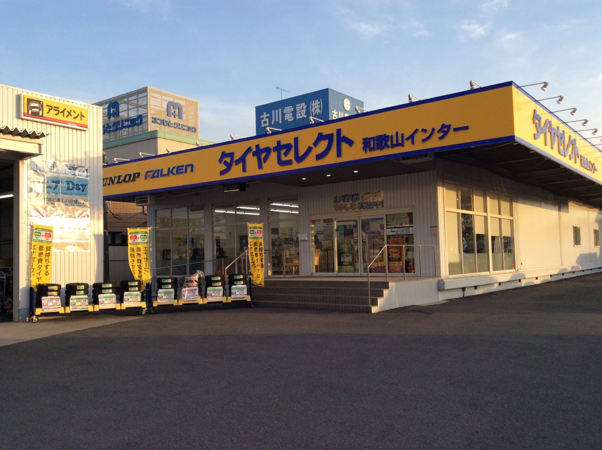 タイヤセレクト和歌山インター