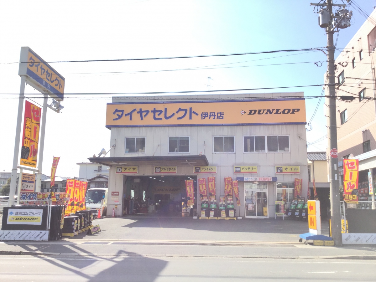 タイヤセレクト伊丹