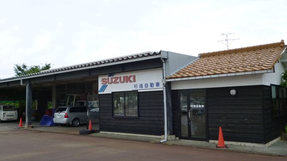杉焼自動車