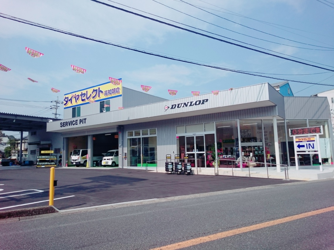 タイヤセレクト高知朝倉