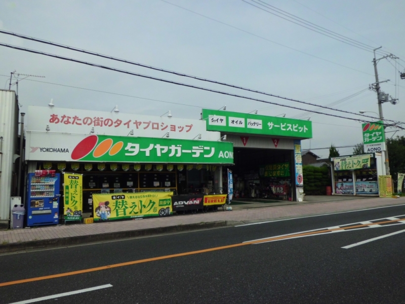 タイヤガーデンＡＯＮＯ