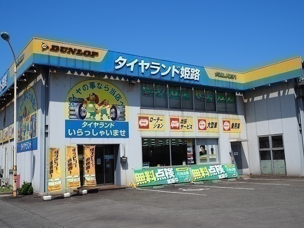 タイヤランド姫路