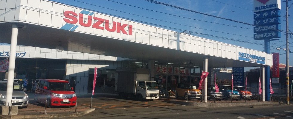 九州スズキ販売(株)　二日市営業所
