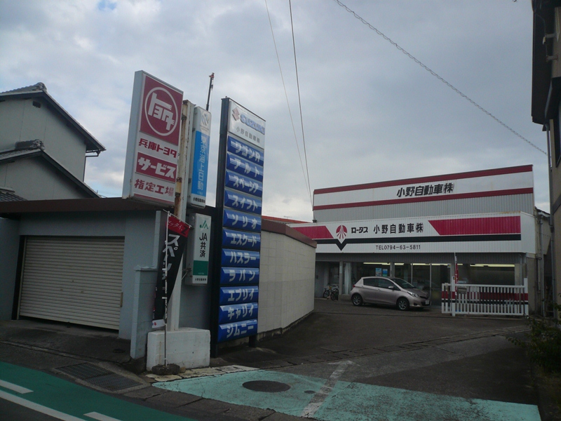小野自動車(株)
