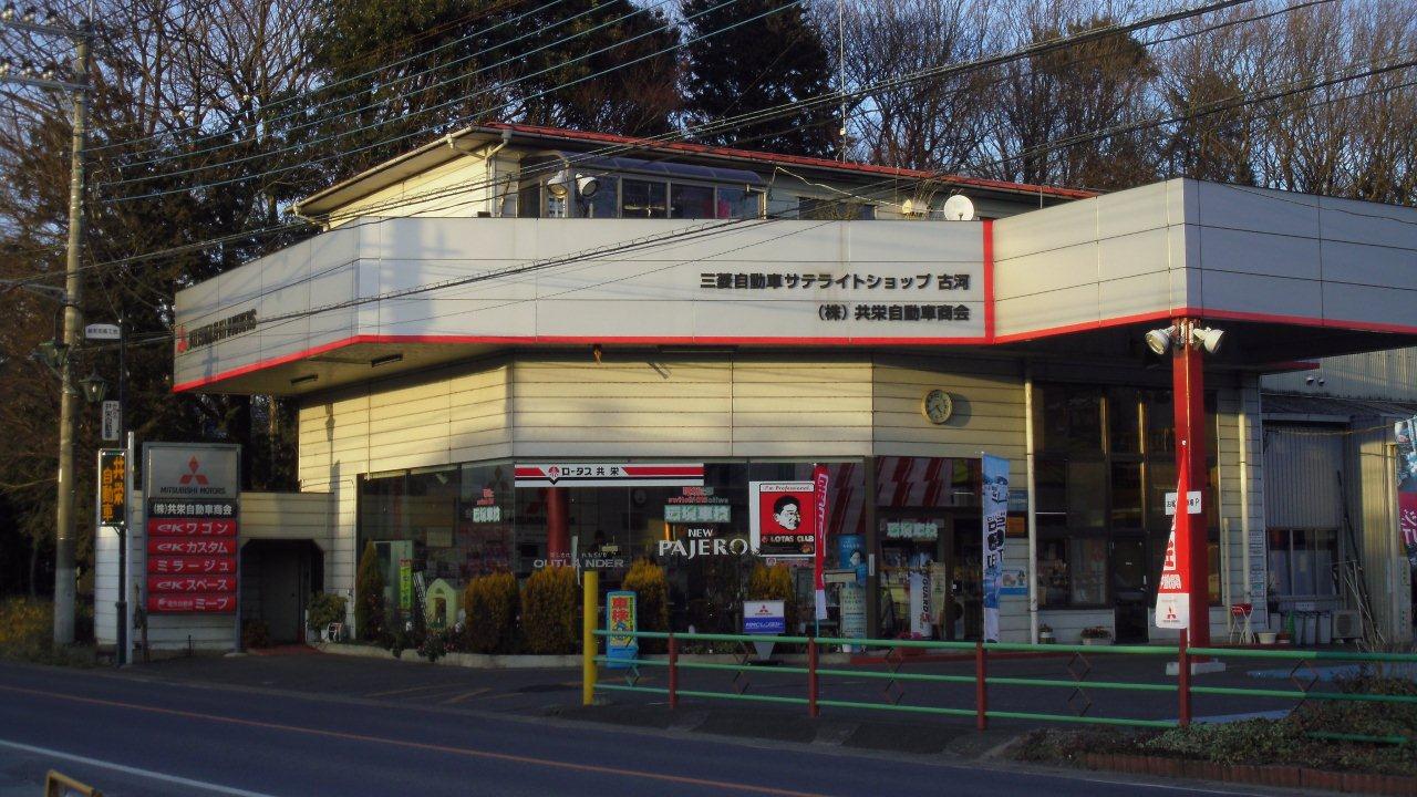 (株)共栄自動車商会