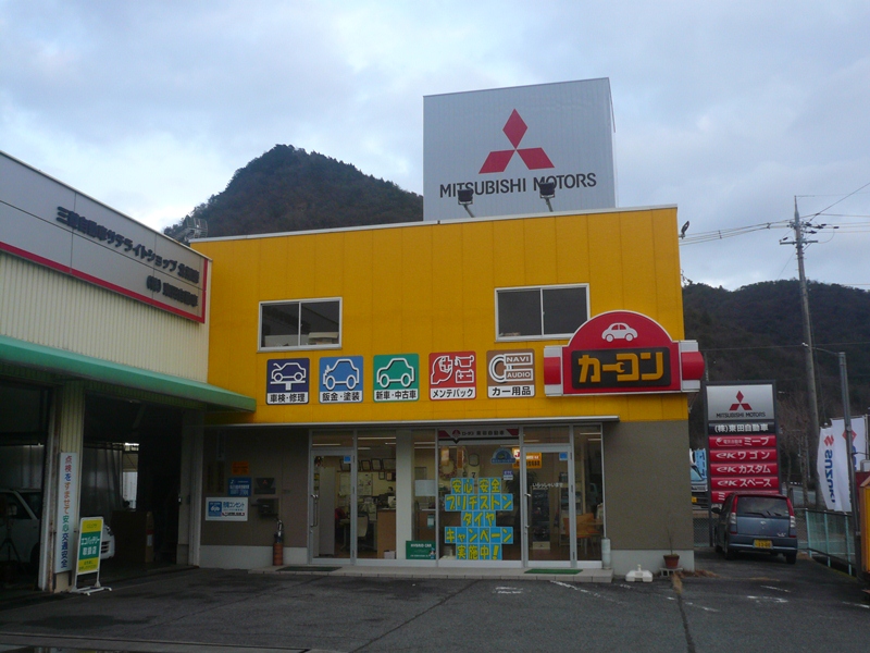 (株)東田自動車
