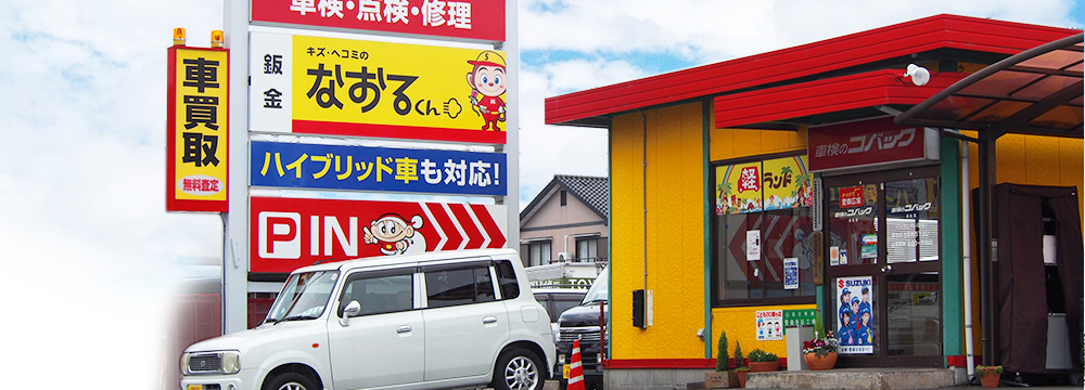 坂井モーター(株)　車検のコバック　浜松和田店