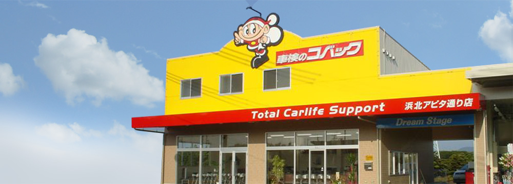 坂井モーター(株)　車検のコバック　浜北アピタ通り店