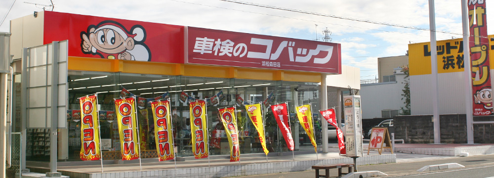 坂井モーター(株)　車検のコバック　浜松森田店
