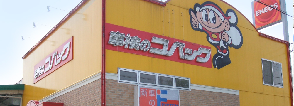 坂井モーター(株)　車検のコバック　袋井久能店