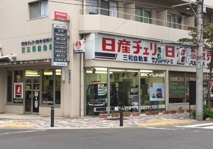 (株)三和自動車