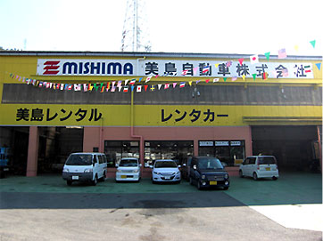 美島自動車(株)