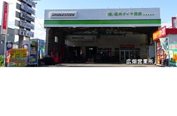 (株)福井タイヤ商会　広畑営業所