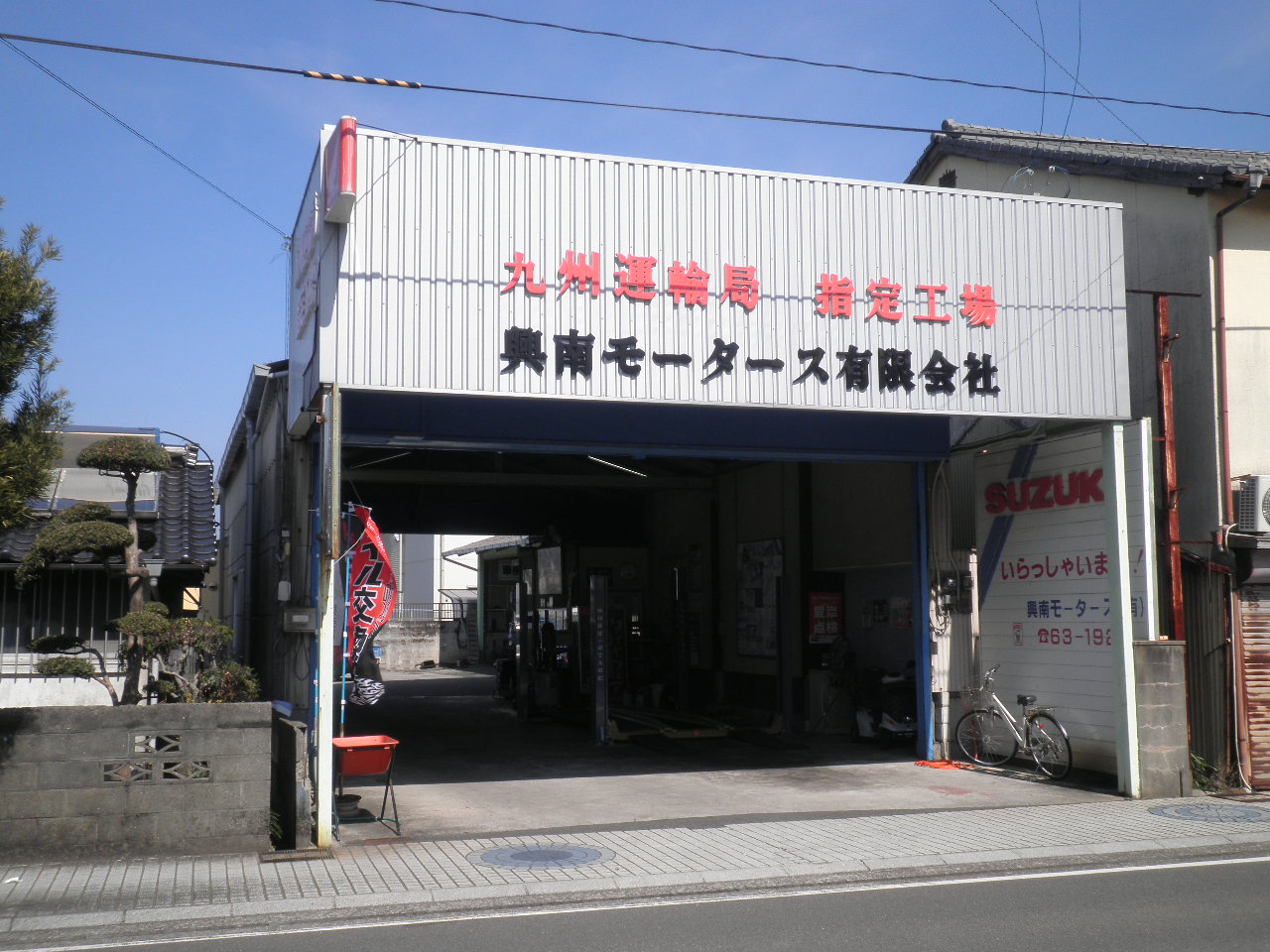 興南モータース(有)