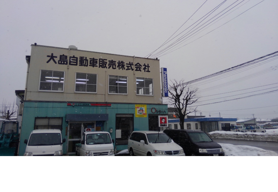 大島自動車販売(株)