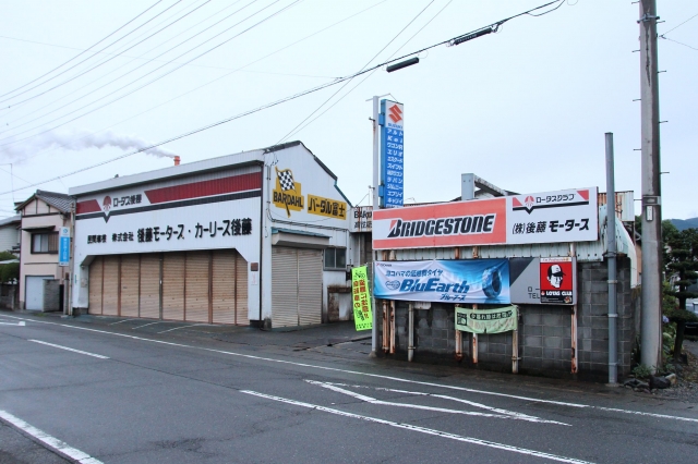 (株)後藤モータース