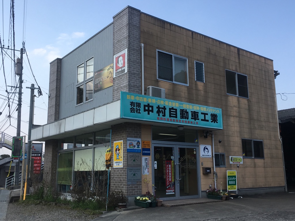 (有)中村自動車工業