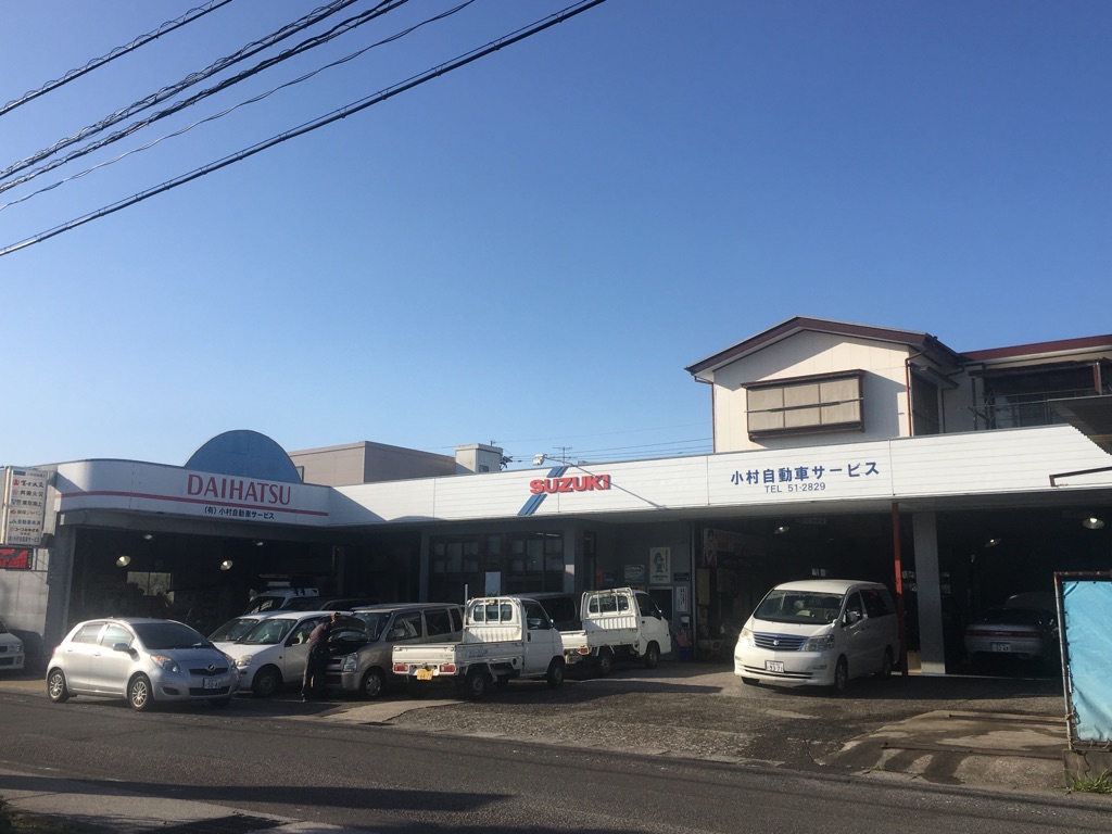 (有)小村自動車サービス