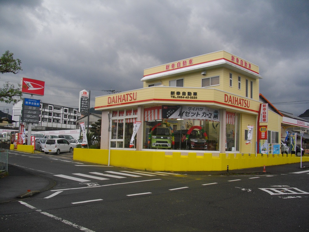 新幸自動車
