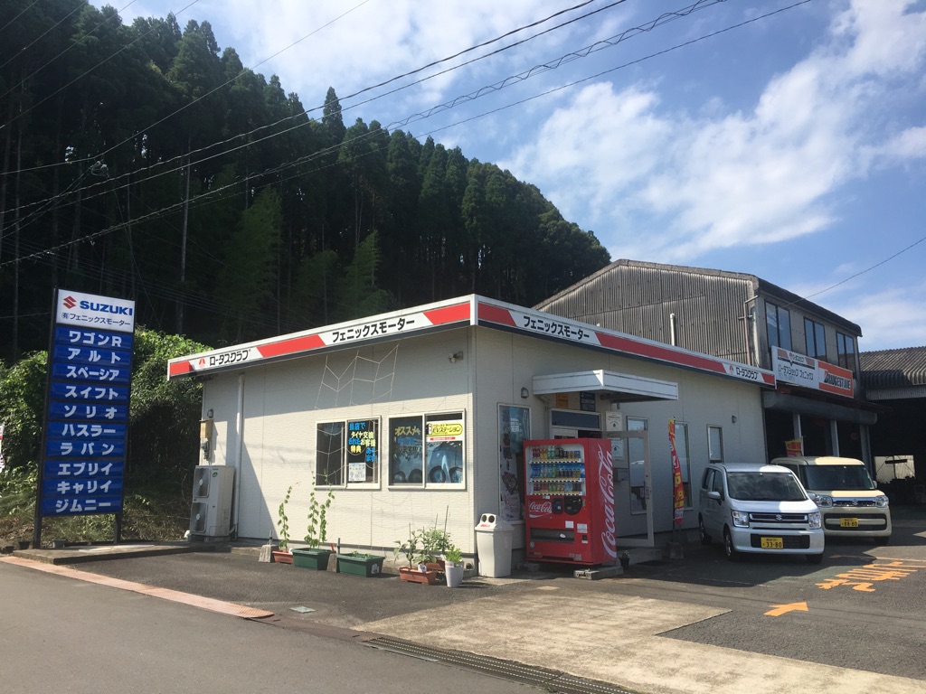 (有)フェニックスモーター