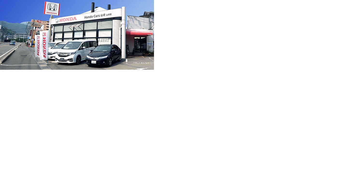 ホンダカーズ山崎　山崎店