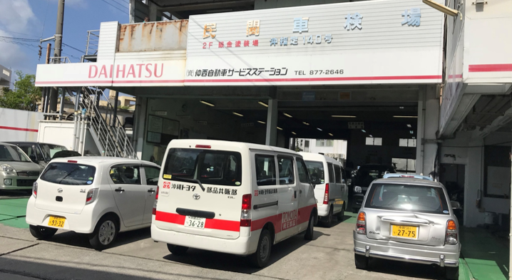 (資)仲西自動車サービスステーション