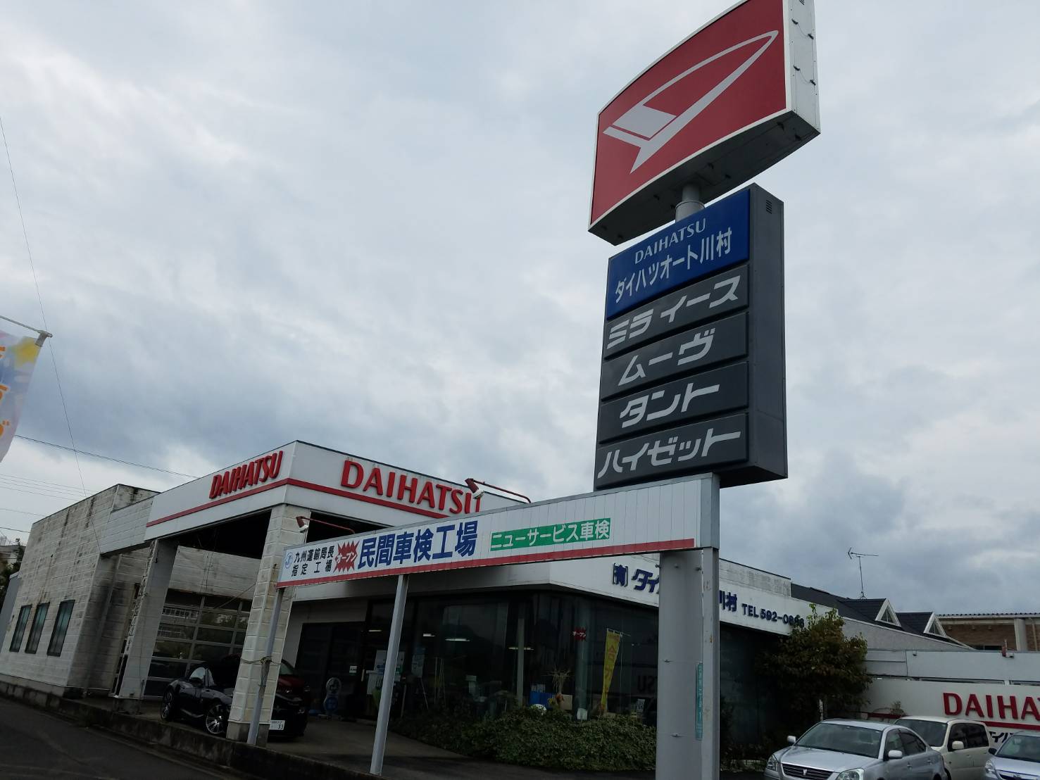(有)ダイハツオート川村