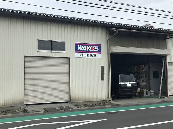 村田自動車
