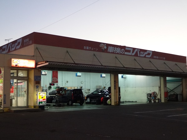 コバック長野南バイパス店