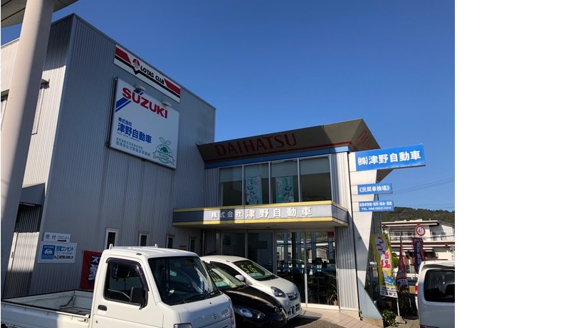 (株)津野自動車