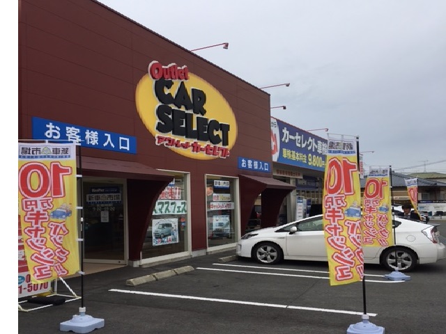 アウトレット　カーセレクト