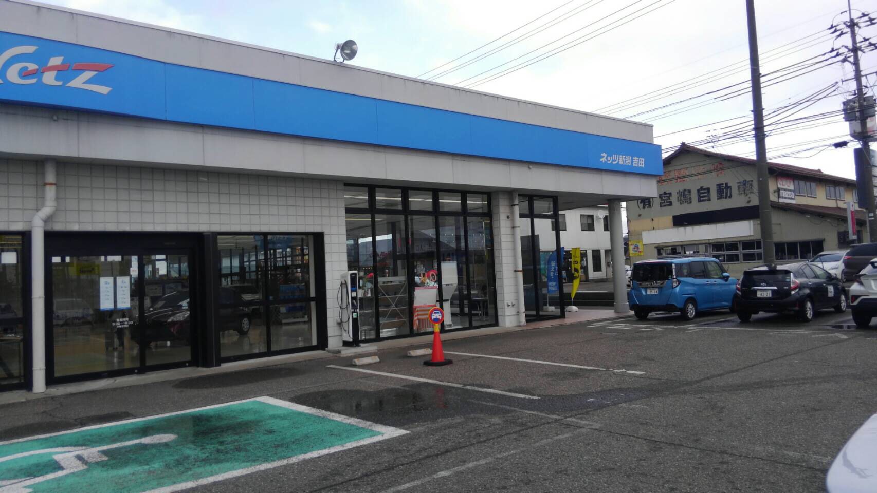 ネッツトヨタ新潟(株)　吉田店