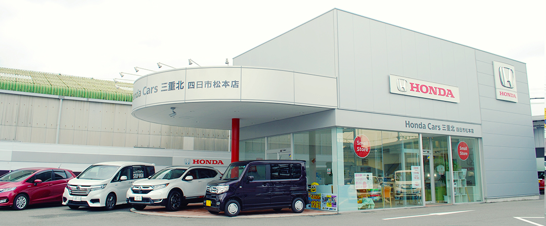 ホンダカーズ三重北　四日市松本店