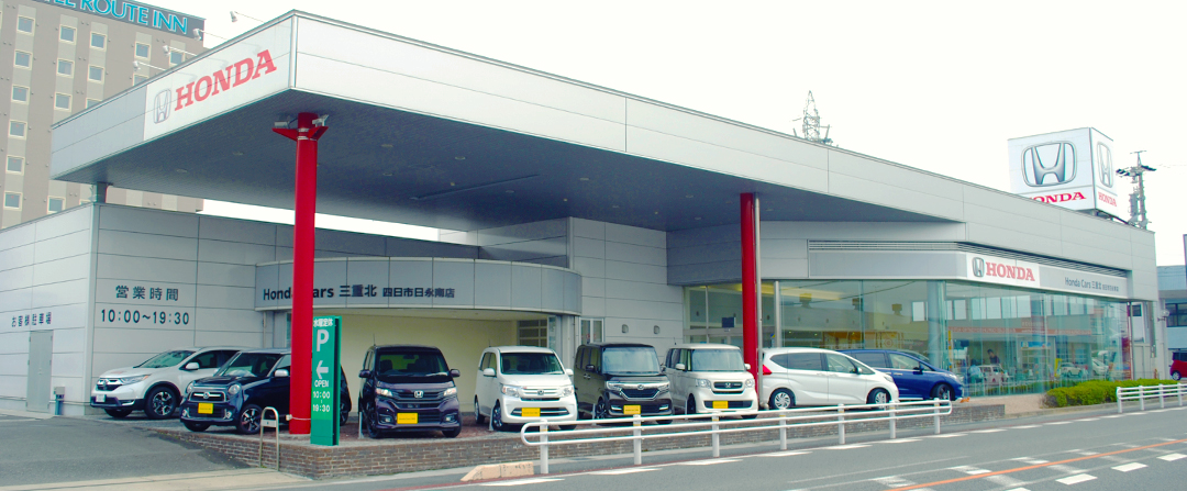 ホンダカーズ三重北　四日市日永南店