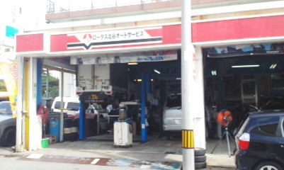 北谷オートサービス(有)