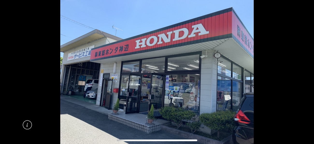 (株)東部ホンダ神辺
