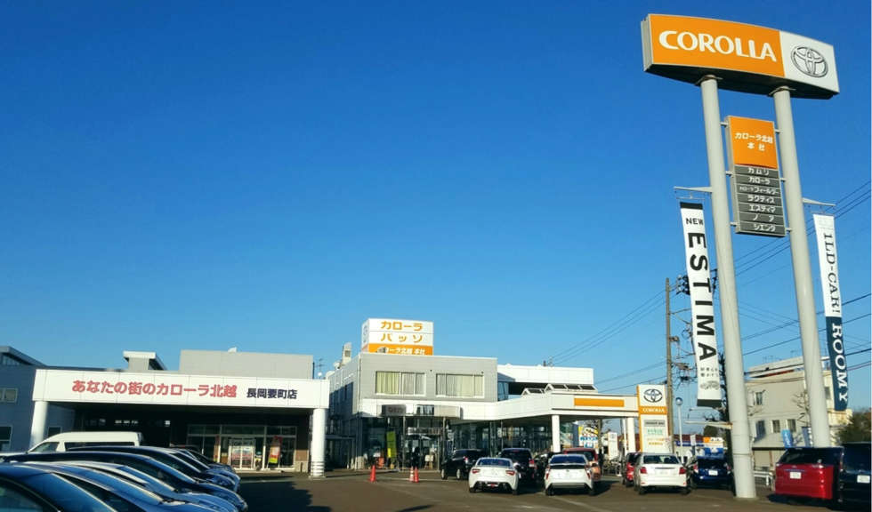 トヨタカローラ北越(株)　長岡要町店