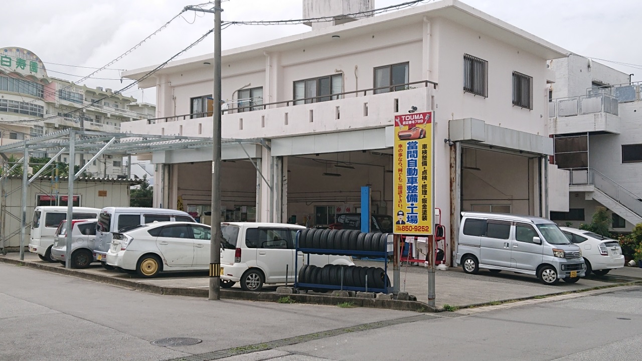 (株)當間自動車