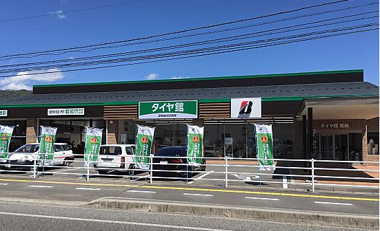 タイヤ館　箕輪