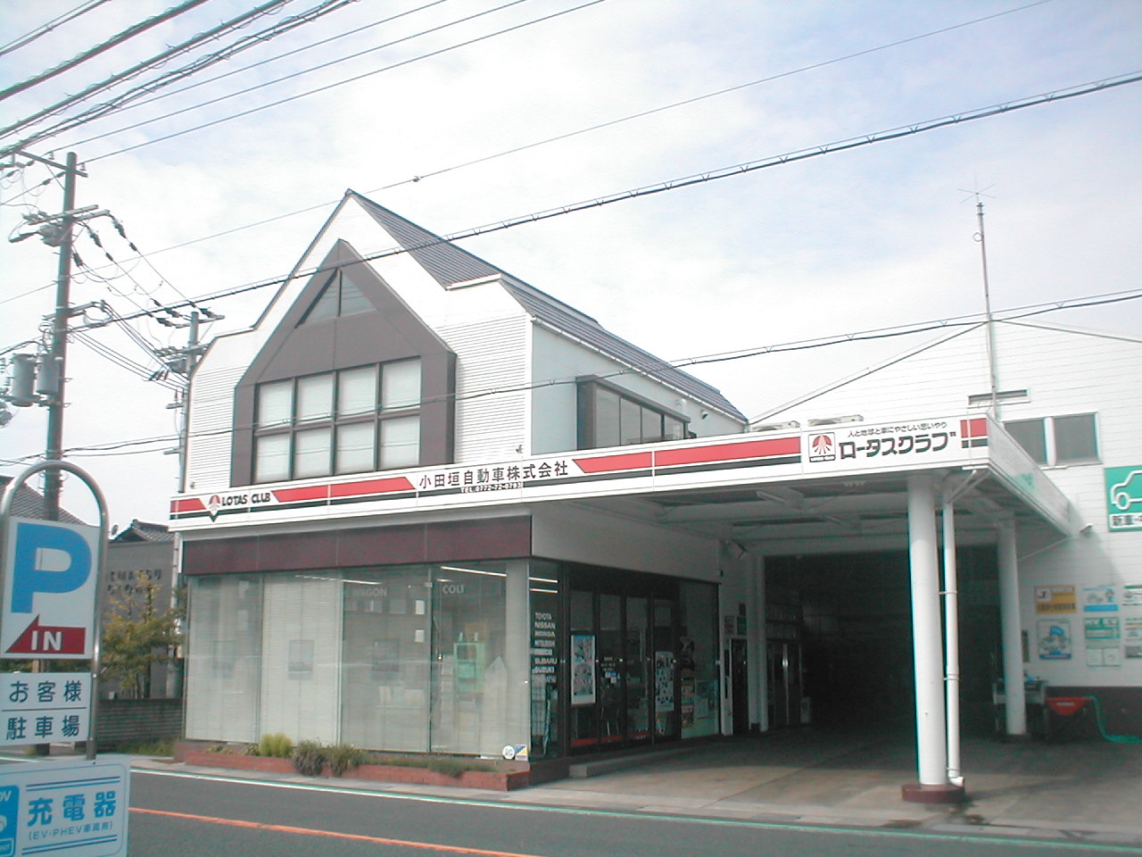 小田垣自動車(株)