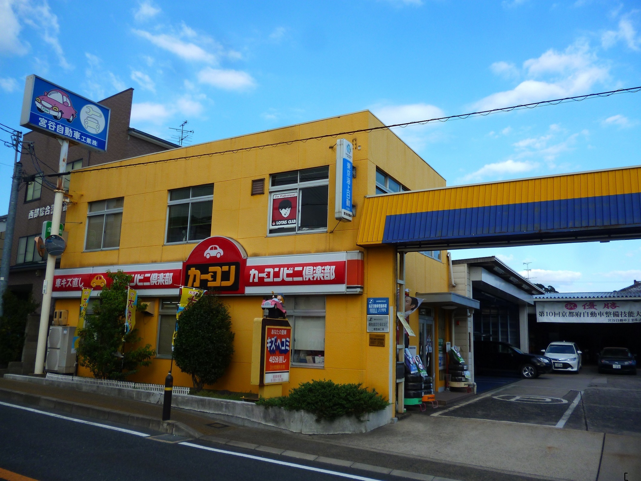 宮谷自動車工業(株)