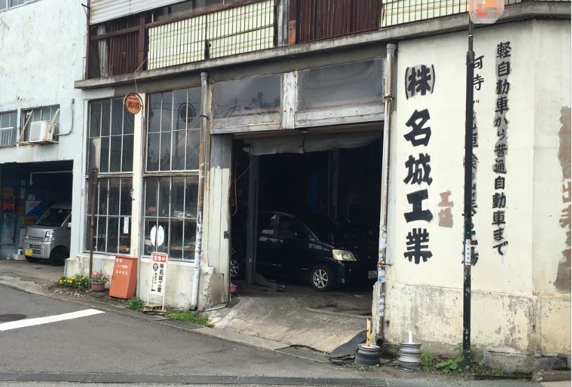 (株)名城工業