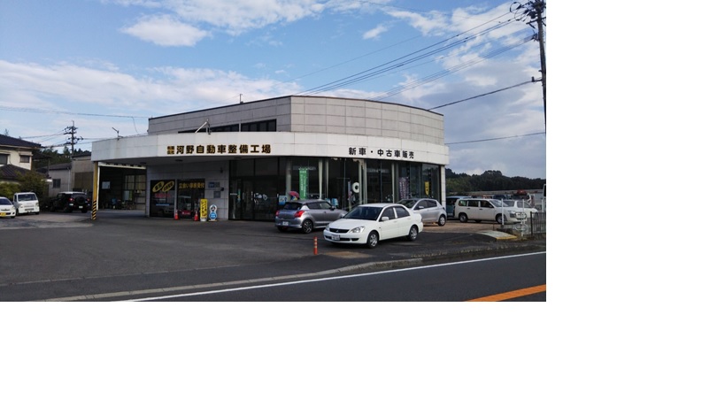 (有)河野自動車整備工場