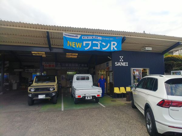 三栄自動車工業(有)