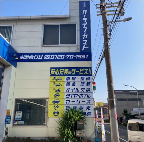 (株)カーライフヤマト本社　鶴見店