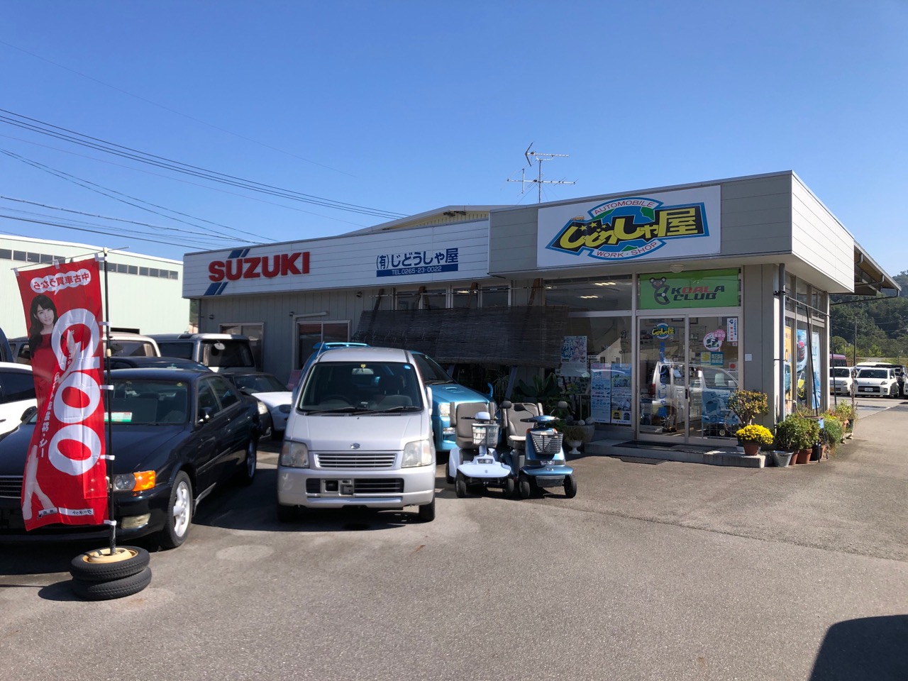 (有)じどうしゃ屋