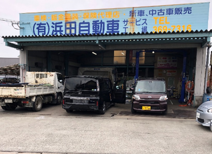 (有)浜田自動車サービス工場