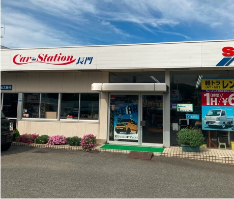 スズキカーステーション長門