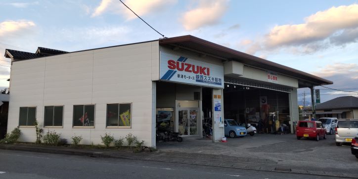 新津モータース