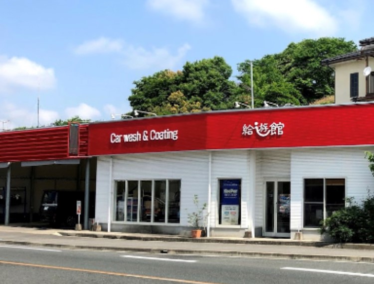 Car wash＆Coating　給遊館